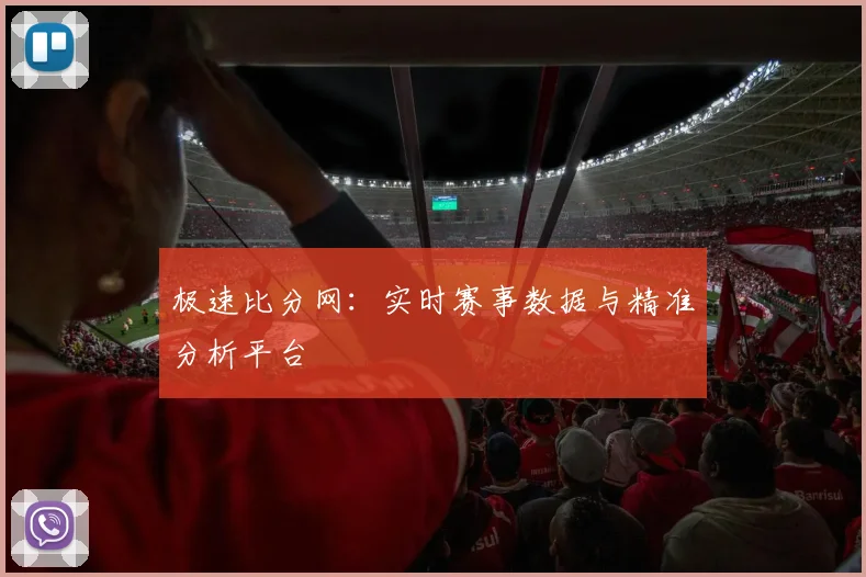 极速比分网:实时赛事数据与精准分析平台