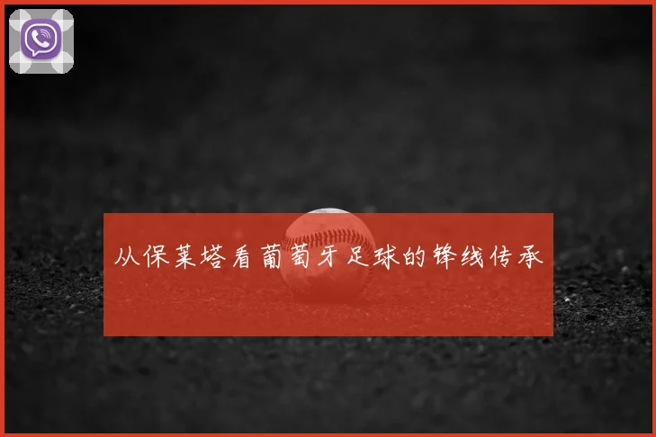 从保莱塔看葡萄牙足球的锋线传承
