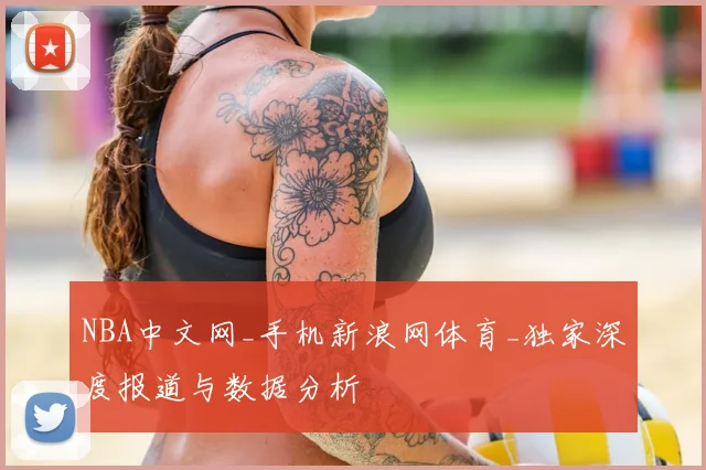 NBA中文网_手机新浪网体育_独家深度报道与数据分析