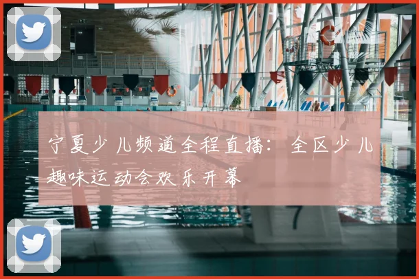 宁夏少儿频道全程直播：全区少儿趣味运动会欢乐开幕
