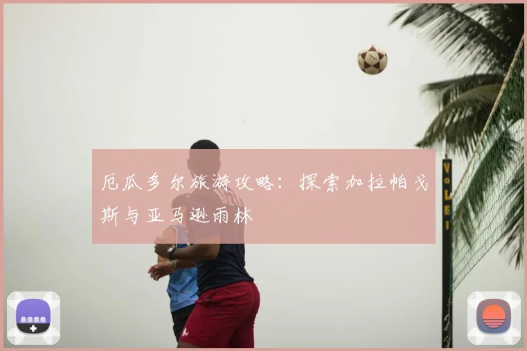 厄瓜多尔旅游攻略:探索加拉帕戈斯与亚马逊雨林