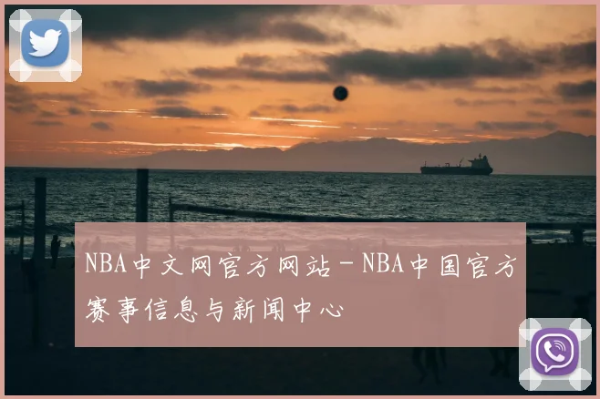 NBA中文网官方网站 - NBA中国官方赛事信息与新闻中心