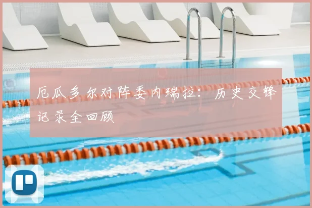 厄瓜多尔对阵委内瑞拉:历史交锋记录全回顾