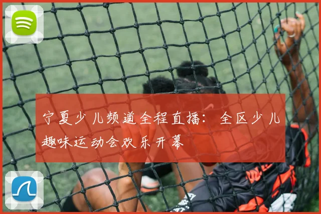 宁夏少儿频道全程直播:全区少儿趣味运动会欢乐开幕