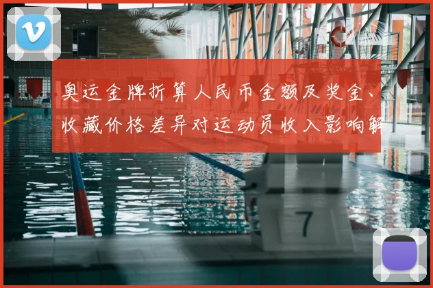 奥运金牌折算人民币金额及奖金、收藏价格差异对运动员收入影响解读