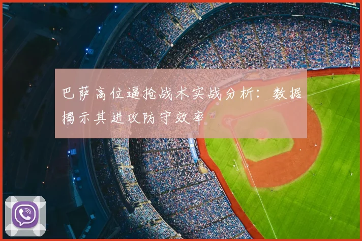 巴萨高位逼抢战术实战分析:数据揭示其进攻防守效率