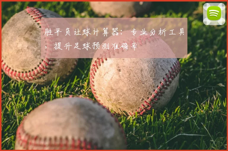 胜平负让球计算器:专业分析工具,提升足球预测准确率