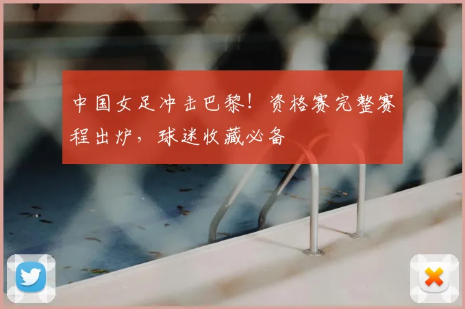 中国女足冲击巴黎!资格赛完整赛程出炉,球迷收藏必备