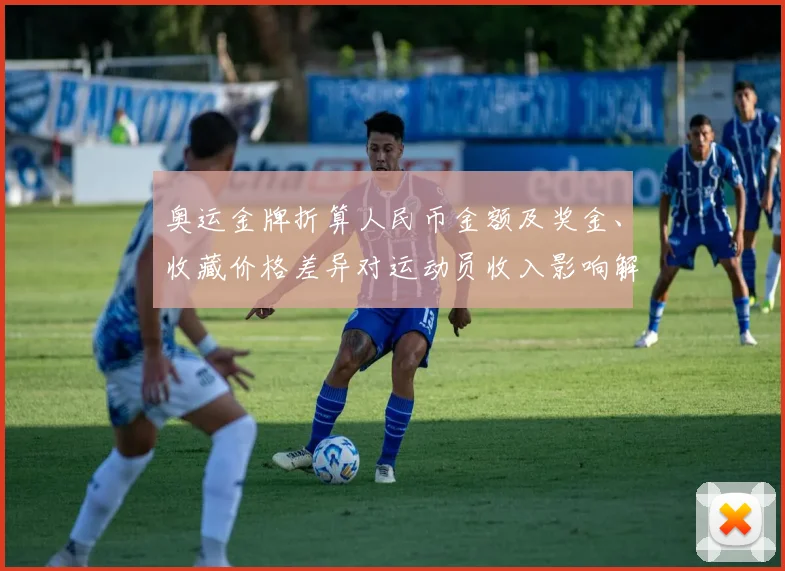 奥运金牌折算人民币金额及奖金、收藏价格差异对运动员收入影响解读