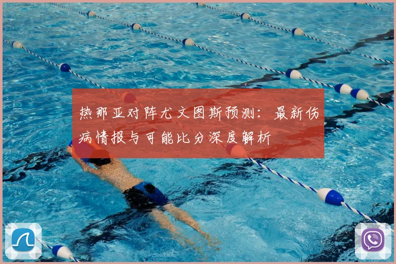 热那亚对阵尤文图斯预测:最新伤病情报与可能比分深度解析