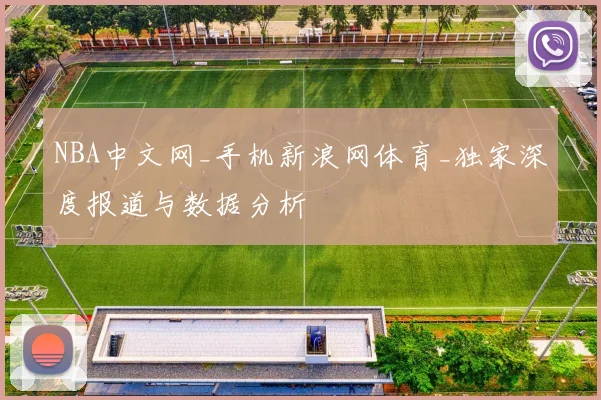 NBA中文网_手机新浪网体育_独家深度报道与数据分析