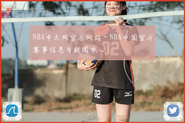 NBA中文网官方网站 - NBA中国官方赛事信息与新闻中心