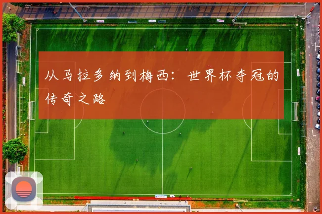 从马拉多纳到梅西：世界杯夺冠的传奇之路