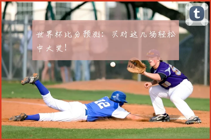 世界杯比分预测：买对这几场轻松中大奖！