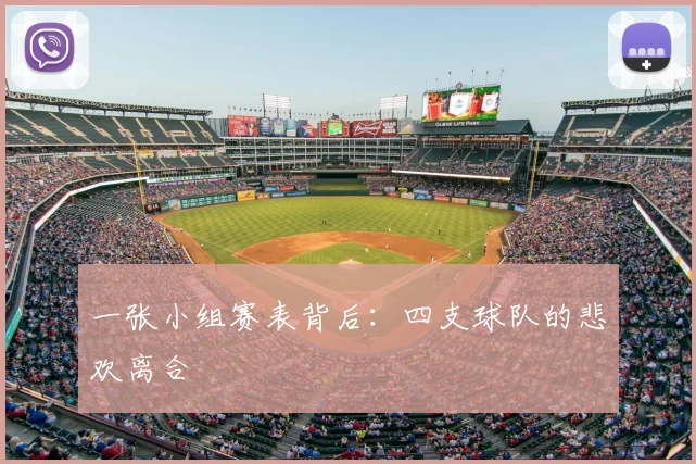 一张小组赛表背后:四支球队的悲欢离合