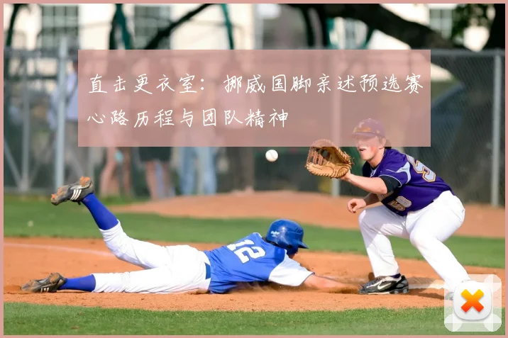 直击更衣室：挪威国脚亲述预选赛心路历程与团队精神
