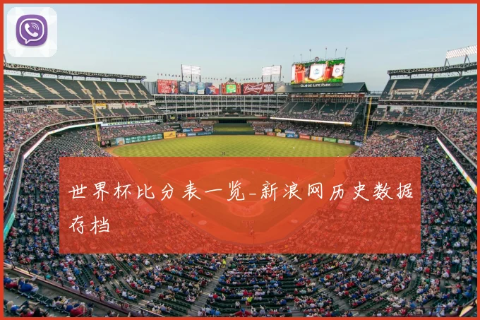 世界杯比分表一览_新浪网历史数据存档
