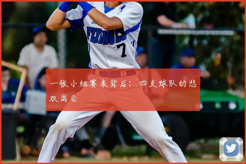 一张小组赛表背后:四支球队的悲欢离合