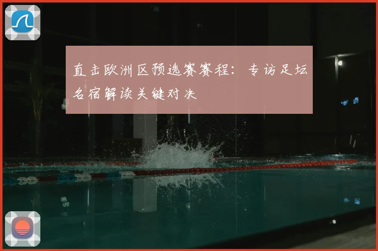直击欧洲区预选赛赛程：专访足坛名宿解读关键对决