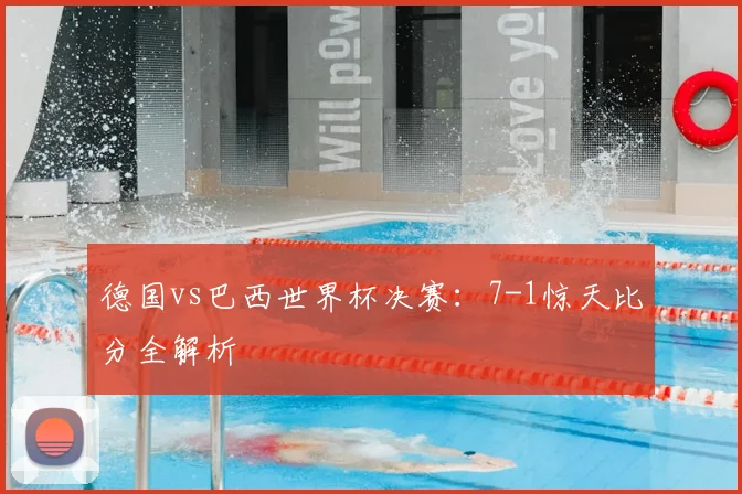 德国vs巴西世界杯决赛：7-1惊天比分全解析
