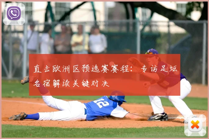 直击欧洲区预选赛赛程：专访足坛名宿解读关键对决